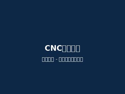 CNC 加工中心